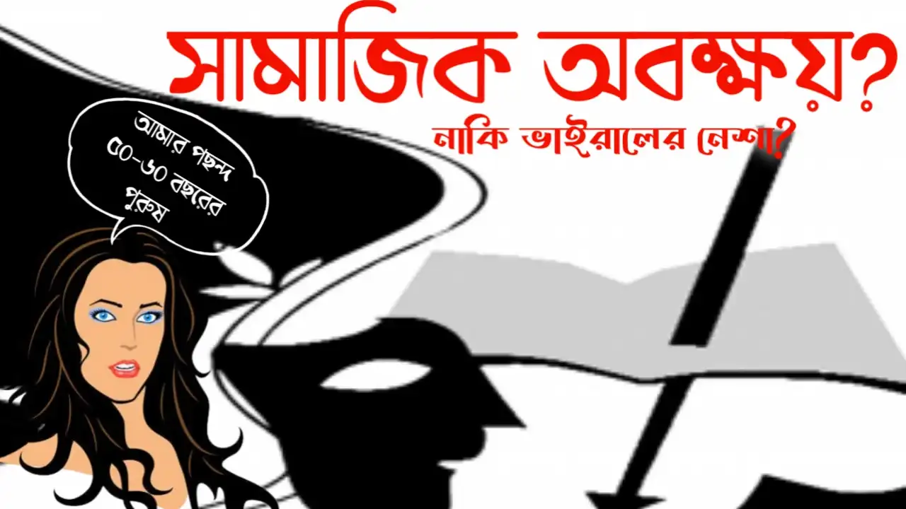 সামাজিক অবক্ষয়? নাকি ভাইরালের নেশা?