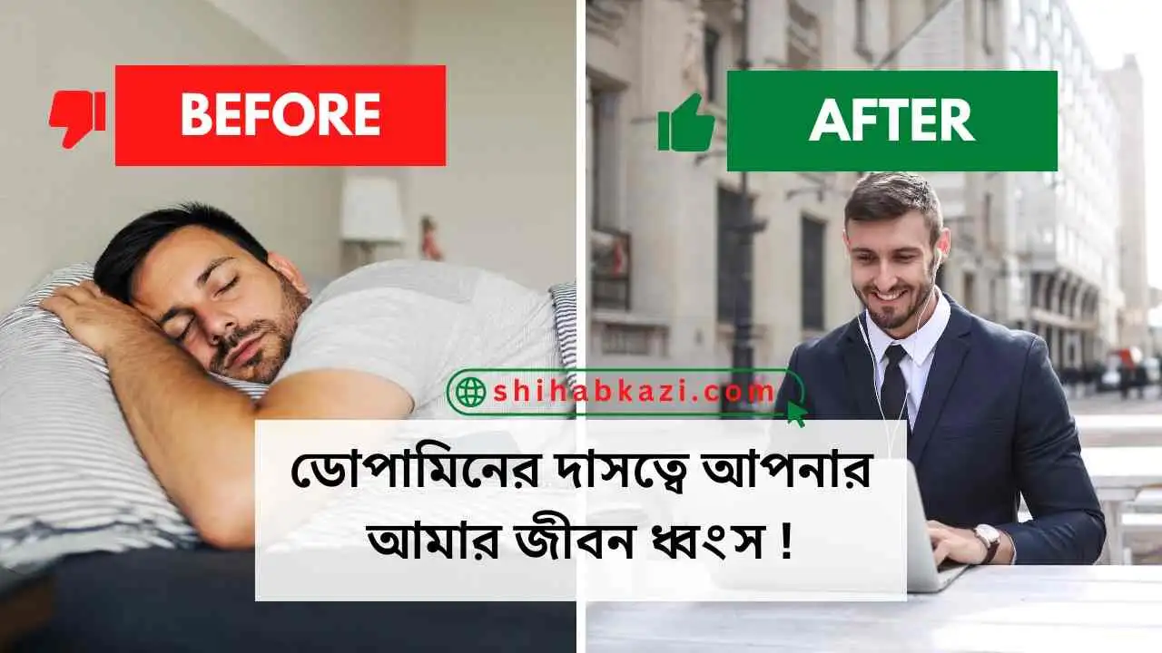 ডোপামিনের দাসত্বে আপনার আমার জীবন ধ্বংস