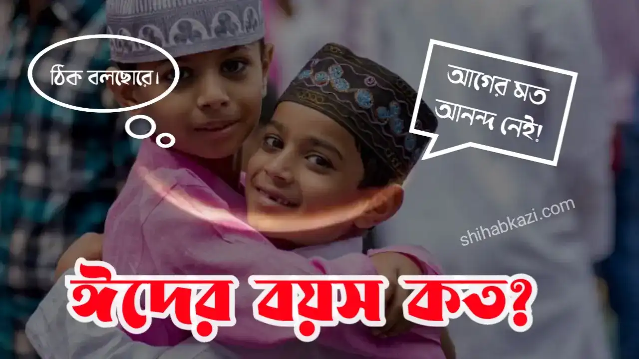 ঈদ অনেক বড় হয়ে গেছে, আগের মত আনন্দ দেয় না!